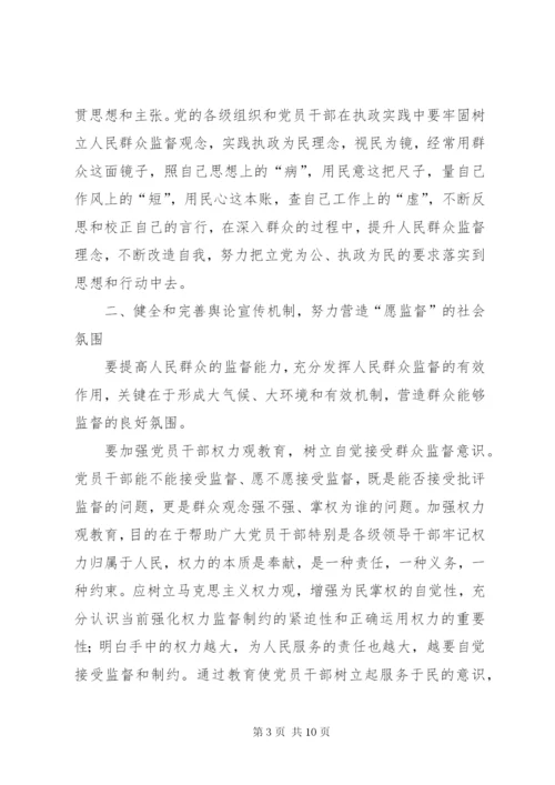 建立健全群众监督党员长效机制度的思考.docx