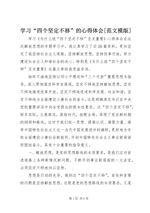 学习“四个坚定不移”的心得体会[范文模版] (4).docx