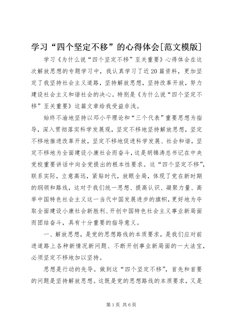 学习“四个坚定不移”的心得体会[范文模版] (4).docx