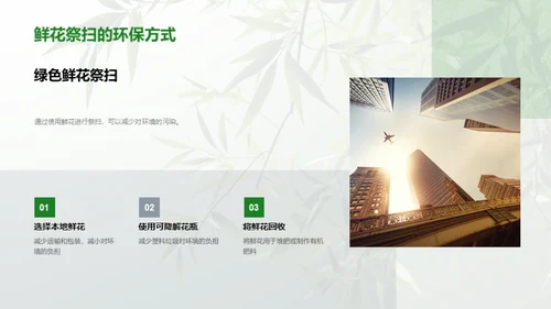 清明节的环保新风尚