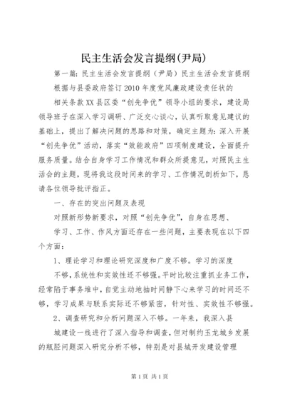 民主生活会发言提纲(尹局).docx