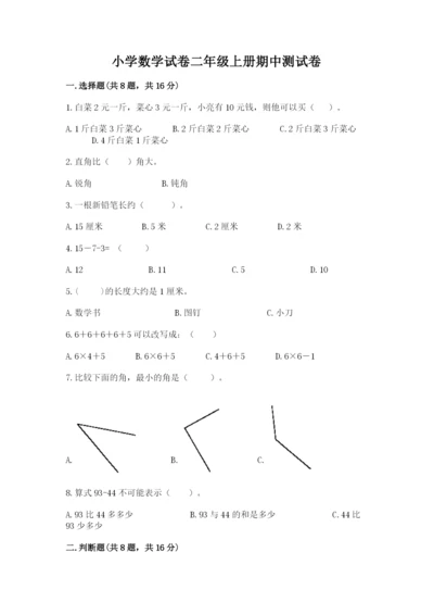 小学数学试卷二年级上册期中测试卷精品（精选题）.docx