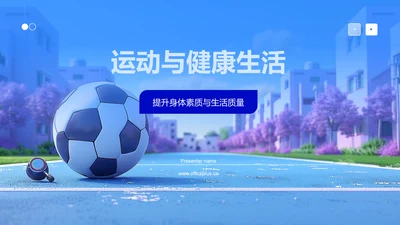 运动与健康生活PPT模板