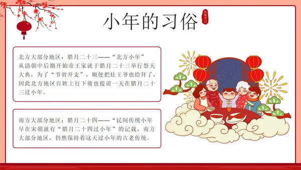红色中国风贴春联传统节日过小年带内容PPT模板