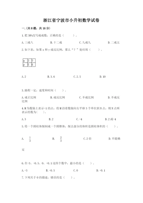 浙江省宁波市小升初数学试卷附参考答案【a卷】.docx