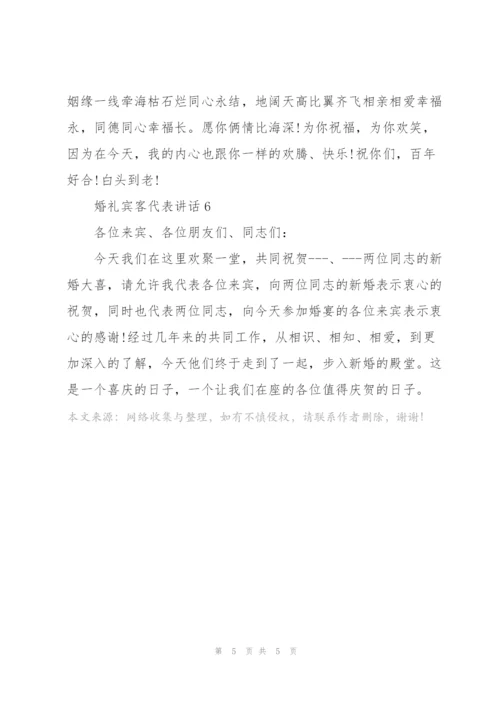 婚礼宾客代表感人讲话.docx