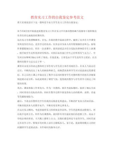 精编教育实习工作的自我鉴定参考范文.docx