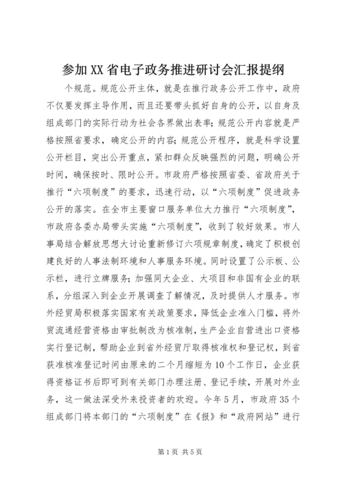 参加XX省电子政务推进研讨会汇报提纲 (4).docx