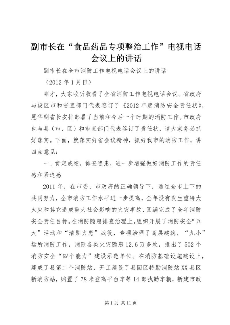 副市长在“食品药品专项整治工作”电视电话会议上的讲话 (2).docx