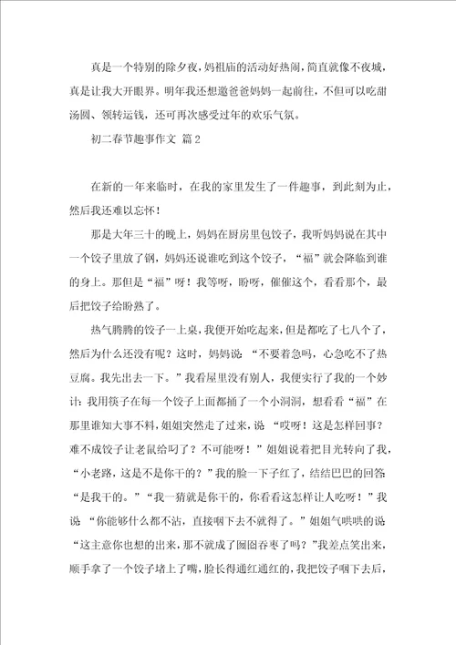 关于初二春节趣事作文集合十篇