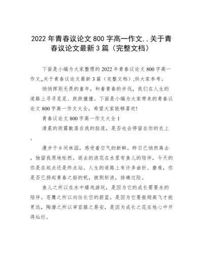 2022年青春议论文800字高一作文,,关于青春议论文最新3篇（完整文档）.docx