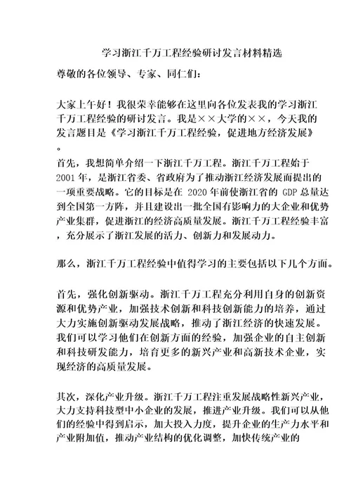 学习浙江千万工程经验研讨发言材料精选