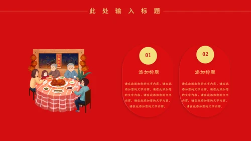 除夕年夜饭团圆饭通用PPT模板