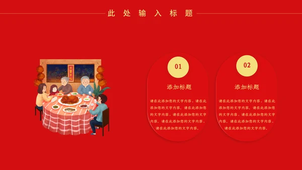 除夕年夜饭团圆饭通用PPT模板