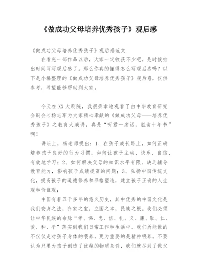 《做成功父母培养优秀孩子》观后感.docx