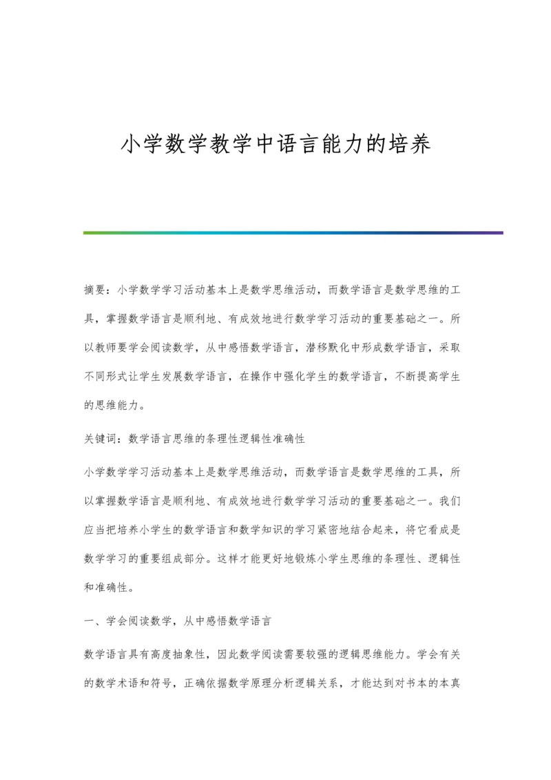 小学数学教学中语言能力的培养.docx