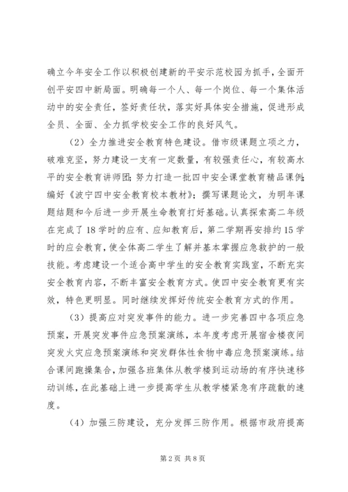 年度波宁四中安全工作计划.docx