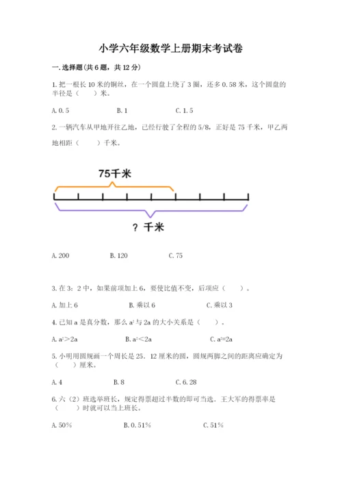 小学六年级数学上册期末考试卷附答案（模拟题）.docx