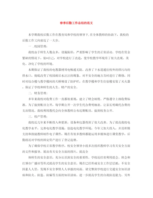 精编之春季后勤工作总结的范文.docx
