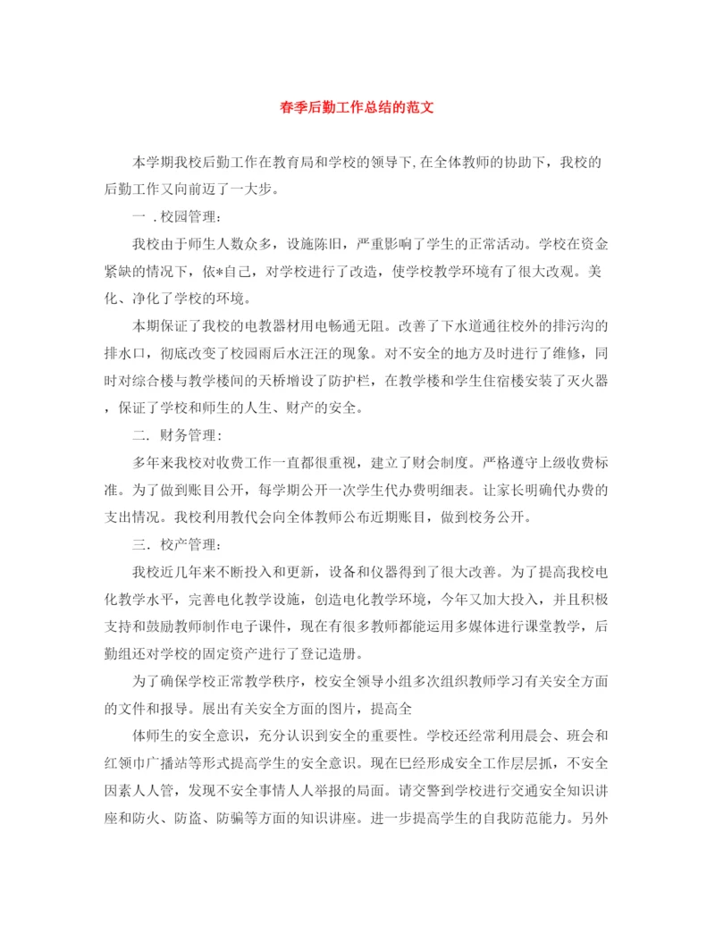 精编之春季后勤工作总结的范文.docx
