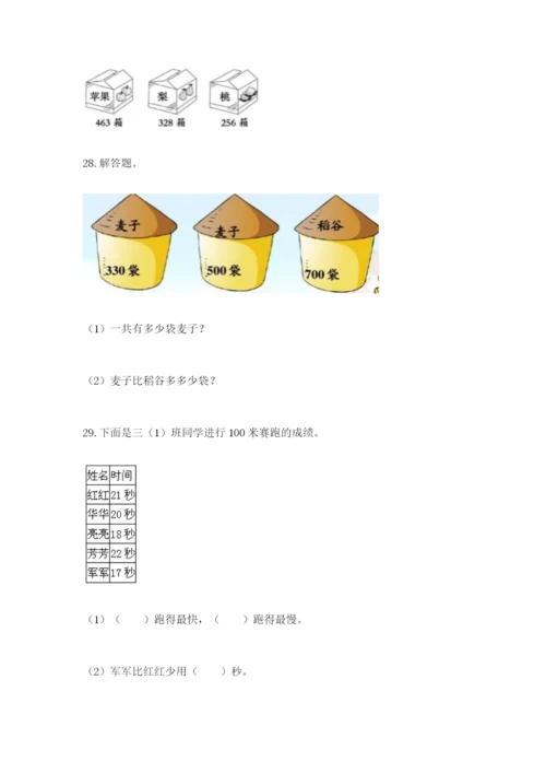 小学三年级数学应用题大全及参考答案（突破训练）.docx