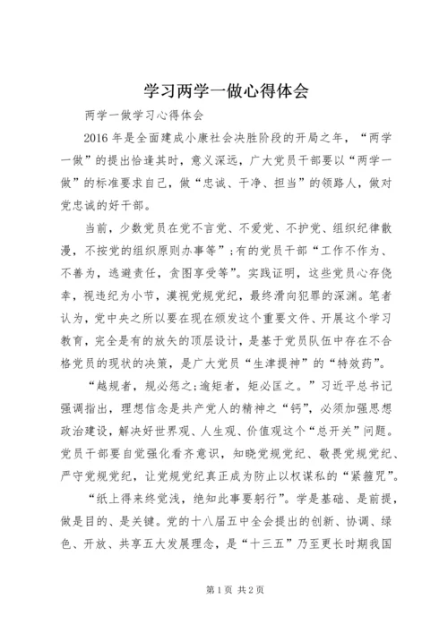 学习两学一做心得体会 (5).docx