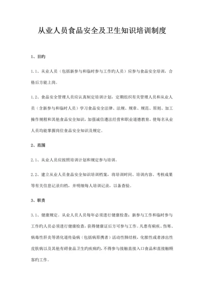 从业人员健康证和食品安全及卫生知识培训管理制度.docx