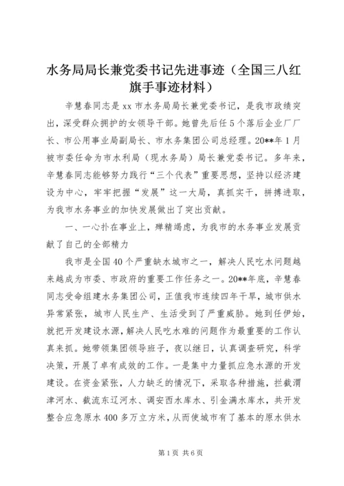 水务局局长兼党委书记先进事迹（全国三八红旗手事迹材料）.docx