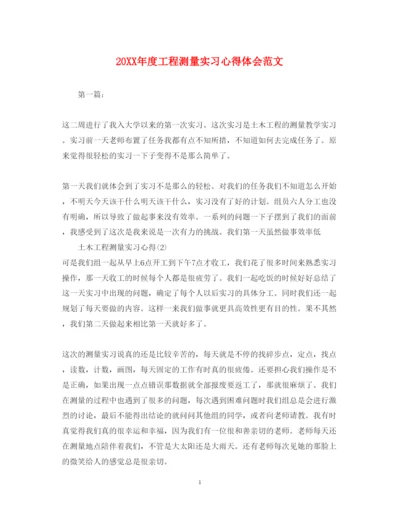 精编度工程测量实习心得体会范文.docx