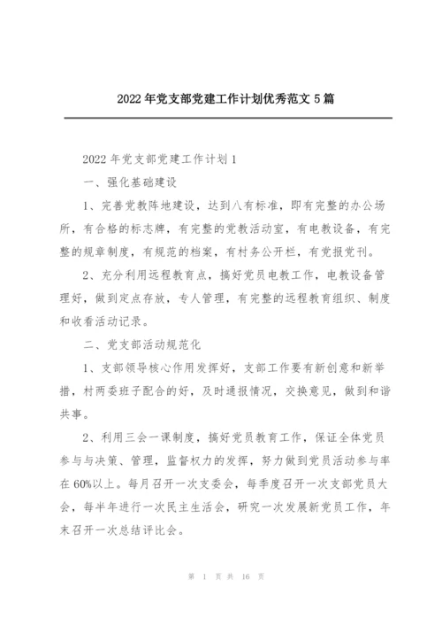2022年党支部党建工作计划优秀范文5篇.docx
