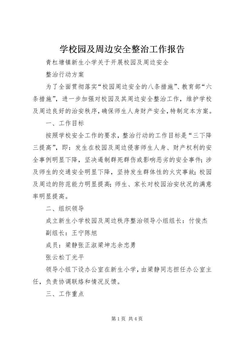 学校园及周边安全整治工作报告.docx