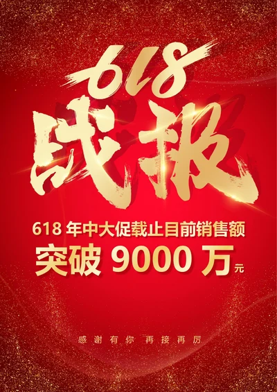 高档大气618战报海报