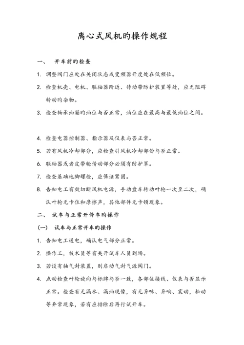 离心式风机的操作规程.docx