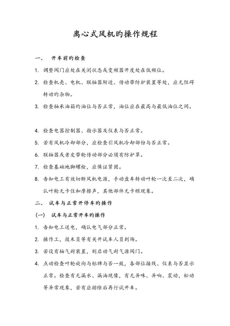 离心式风机的操作规程.docx