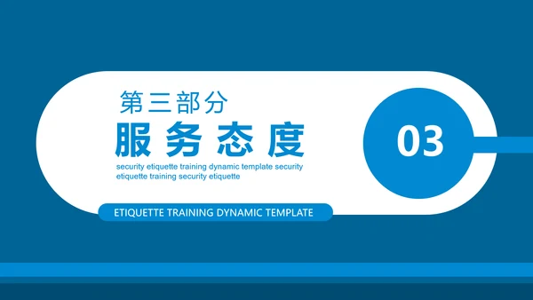 保安公司服务礼仪处事原则培训动态PPT