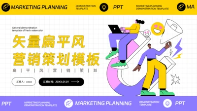 营销策划扁平插画风通用PPT模板