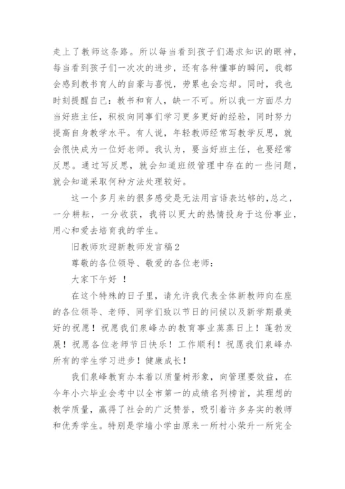 旧教师欢迎新教师发言稿.docx