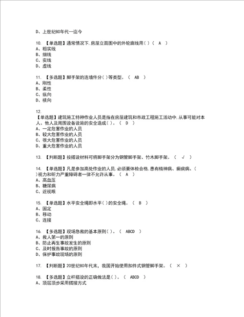 2022年建筑架子工建筑特殊工种资格考试题库及模拟卷含参考答案17