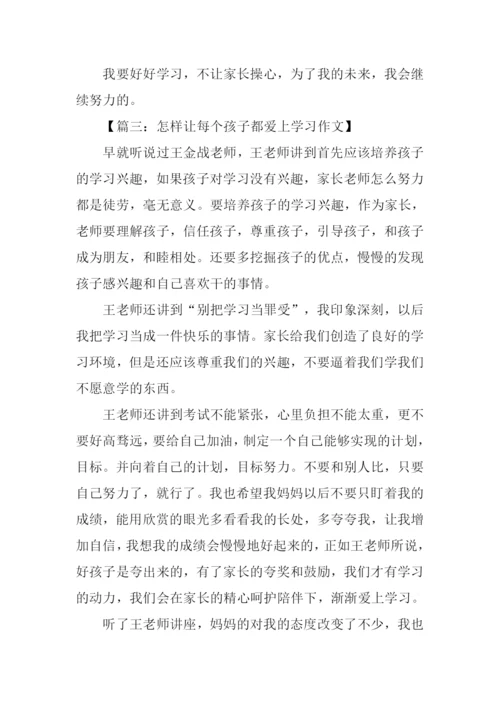 怎样让每个孩子都爱上学习观后感500字.docx