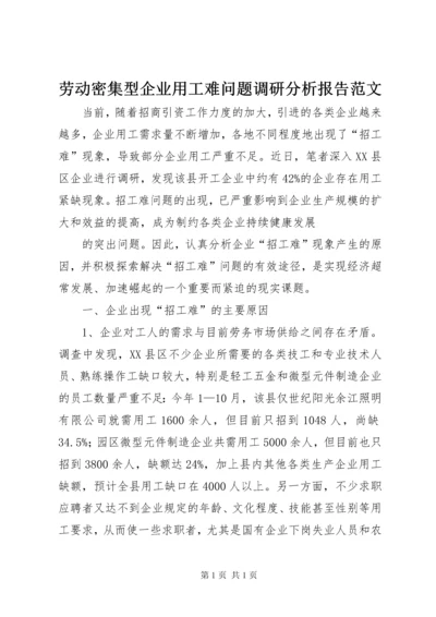 劳动密集型企业用工难问题调研分析报告范文 (4).docx