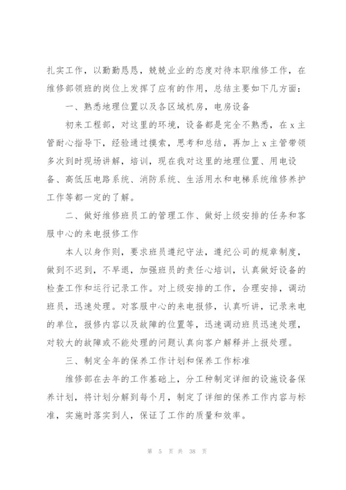 设备维修工班长个人工作总结范文 (5篇).docx