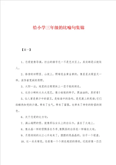 给小学三年级的比喻句集锦