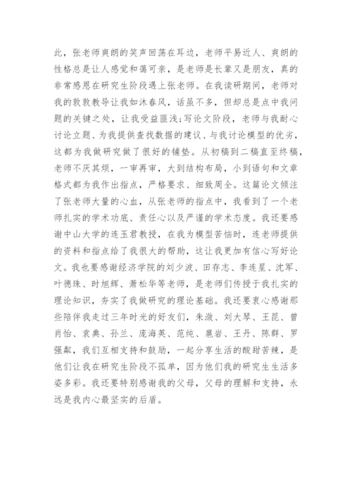金融硕士论文致谢.docx