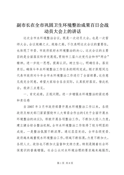 副市长在全市巩固卫生环境整治成果百日会战动员大会上的讲话.docx