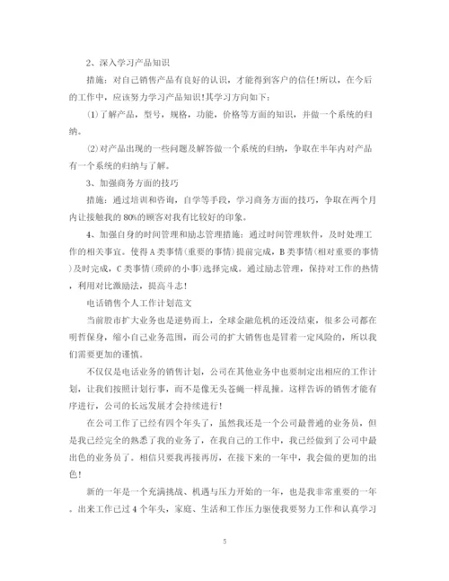 精编之电话销售个人工作计划范文3.docx
