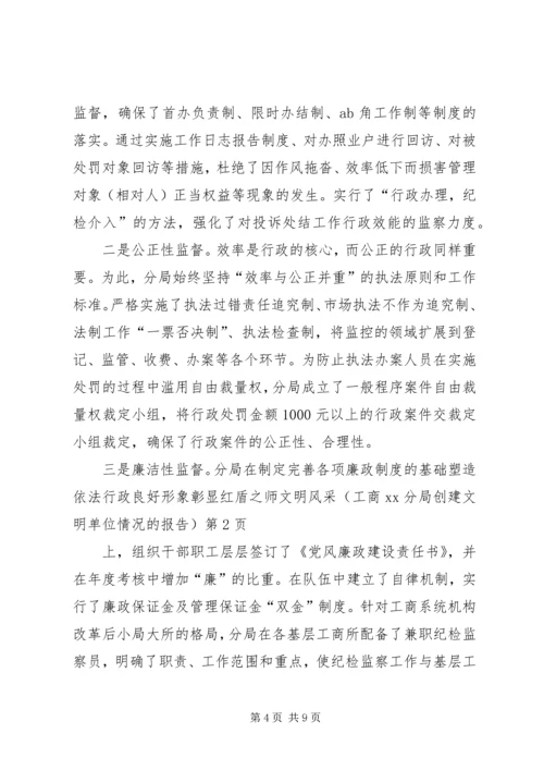 塑造依法行政良好形象彰显红盾之师文明风采(工商XX分局创建文明单位情况的报告).docx