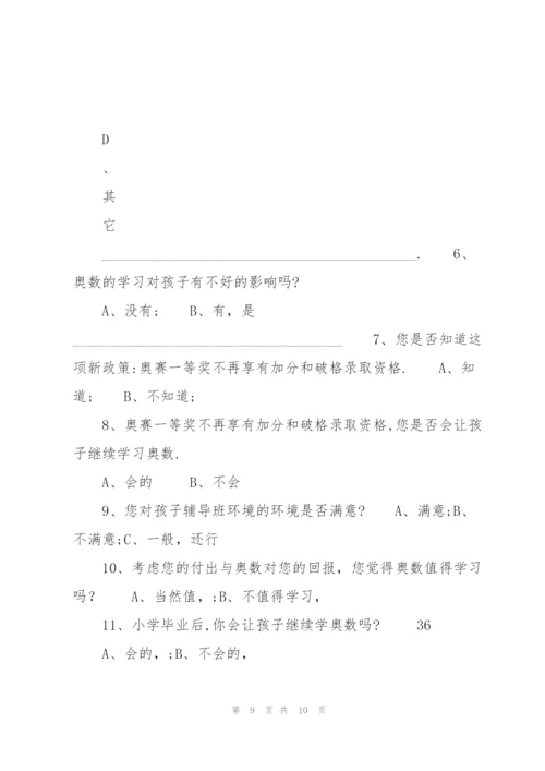 小学生学习奥数的现状、问题及对策调查研究剖析.docx