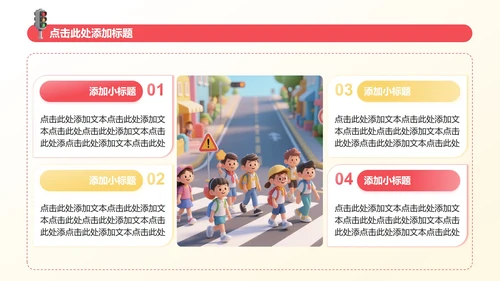红黄色3D卡通风暑假安全教育主题班会PPT模板