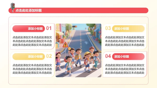 红黄色3D卡通风暑假安全教育主题班会PPT模板