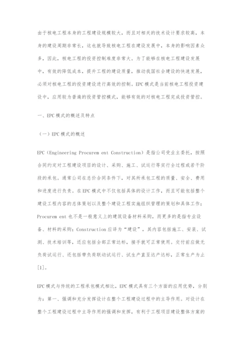 基于EPC模式下核电工程投资管控要点分析.docx